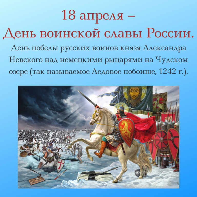 День воинской славы Ледовое побоище 1242. 18 Апреля 1242 год Ледовое побоище.